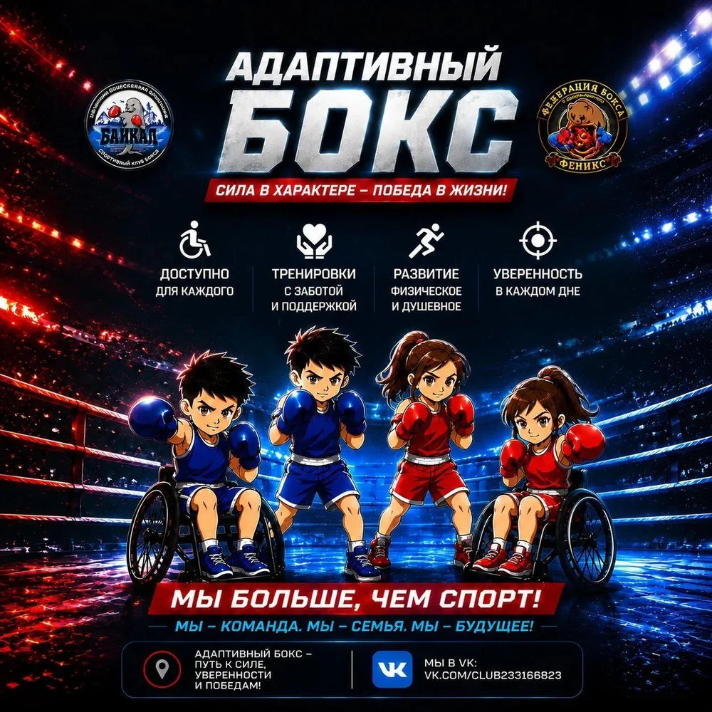 СПОРТИВНЫЙ КЛУБ БОКСА "БАЙКАЛ"
АДАПТИВНЫЙ БОКС